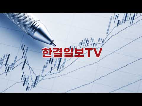 한결일보TV 11월 4일 실시간 주식 시황분석