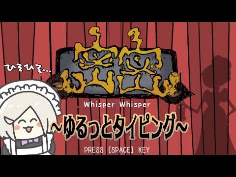 【 密密(ひそひそ) 】タイピングが遅い者によるタイピングゲーム【 #花葉庭園 】