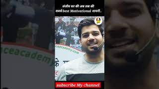संजीव सर ने पिता के लिए एक जबरदस्त शायरी | Sanjeev sir short video | #shorts #sanjeev_sir_shorts