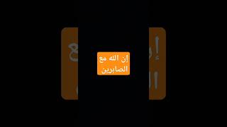 إن الله مع الصابرين #تلاوة_خاشعة #قرآن #قرآن_كريم #ارح_قلبك #اكسبلور