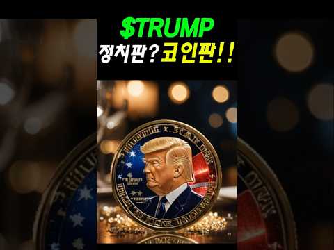 [비트코인] 트럼프 만찬 티켓 팔고 코인 가격까지 급등 시킬 계획 #비트코인 #리플 #도지코인 #이더리움