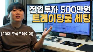 전업투자자 트레이딩룸 세팅 공개 [대왕개미 홍인기]
