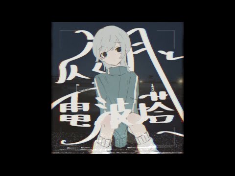 仄く月と電波塔 / 可不