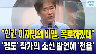 "인간 이재명, 비밀 폭로하겠다!"....'검도' 작가의 소신 발언에 '전율'