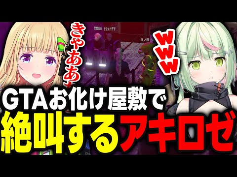 【VCRGTA3】怖すぎるお化け屋敷で絶叫し声を枯らしてしまうアキロゼｗｗｗ【アキ・ローゼンタール/日ノ隈らん/kinako/ととみっくす/ホロライブ/切り抜き】