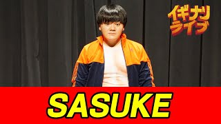 正義正義「SASUKE」コント