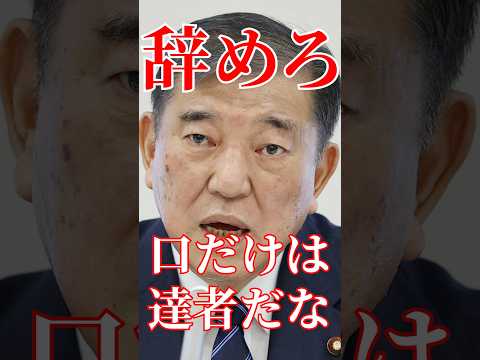 石破は自国の利益すら出せないやつが他国の事語るな#国会 #政治 #自民党