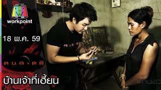 คนอวดผี | บ้านเจ้าที่เฮี้ยน | 18 พ.ค. 59 Full HD