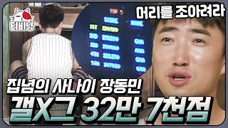 [#소사이어티게임2] EP5-06 장동민이 장동민 했다,, 집념 하나로 최고 점수를 이끌어 낸 갓동민! 그리고 발생한 탈락자?! | 티비냥 | CJ ENM 170922 방송