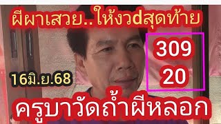 #ครบาวัดถ้ำผีหลอก 20ผีผาเสวยภูพาน จะให้สามงวgติด 16/06/68