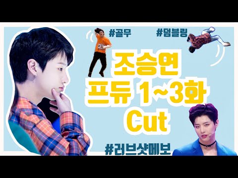 프로듀스X101 조승연 1화 등장 영상 (1~3화CUT) #골무갑 #자작곡 #러브샷메보