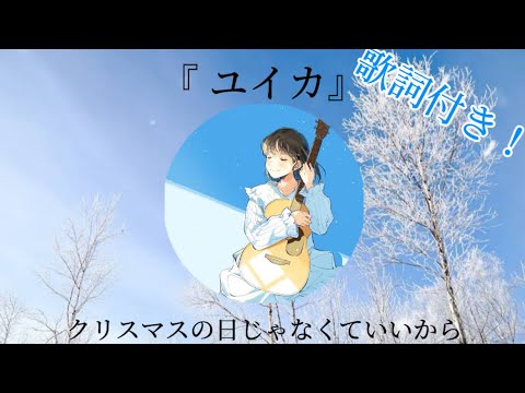 クリスマスの日じゃなくていいから/『 ユイカ』さん#クリスマス #クリスマスソング #クリスマスの日じゃなくていいから#ユイカ #かわいい