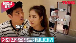 [제로섬게임] 영업 뛰는(?) 병선과 엿듣기 전략을 택한 딕헌터&리안 | 11화 하이라이트