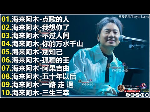 海來阿木10首最火的歌 || 点歌的人, 我想你了, 不过人间, 你的万水千山, 別知己, 孤獨的王, 阿果吉曲, 五十年以后 || 海来阿木 hailai amu 2025