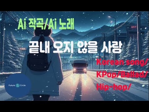 [Ai 한국노래] 가사/ Ai 음악 /Ai 작곡/ Ai 노래 / Ai 자작곡/ Ai KPop/ Ai Song/  미래원의 끝내 오지 않을 사랑