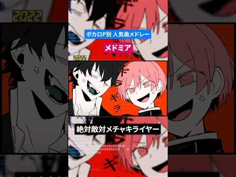 【メドミア】ボカロP別人気曲メドレー