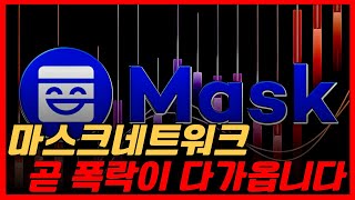 마스크네트워크 곧 폭락이 다가옵니다