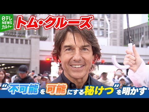 【トム･クルーズ】3年ぶりに来日、“不可能を可能にする秘けつ”を明かす「一歩ずつ理解していきます」