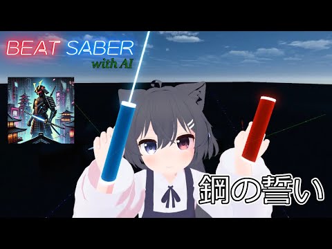 【Beat Saber】鋼の誓い【with AI】【片手ダスモプレイ】 #31