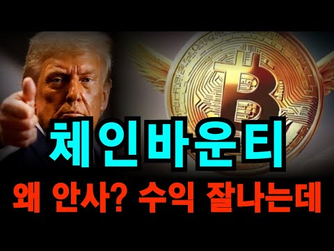 [체인바운티] 지금 안 산다고? 왜?? 수익 바로 나는데 #체인바운티 #체인바운티전망 #체인바운티분석 #수익차트