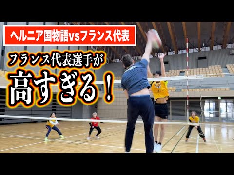 【バレーボール】フランス代表選手vsヘルニア国物語　4vs4のガチバレー対決🔥