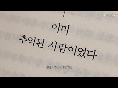 [𝐏𝐥𝐚𝐲𝐥𝐢𝐬𝐭] 우리 다시 사랑한다면, 조금 덜 아플 정도만 사랑해요 | 미련 가득 이별 플레이리스트