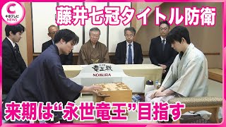 【藤井七冠タイトル防衛】 竜王戦七番勝負第6局に勝利し ｢竜王｣4連覇　来期は永世竜王目指す