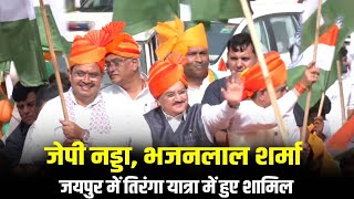 BJP President  JP Nadda Live: Rajasthan CM Bhajanlal की Jaipur में Tiranga Yatra | BJP Rally