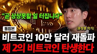 비트코인 전망 상상도 못 할 일 터집니다. 제 2의 비트코인 탄생한다. ( 문창훈 작가 )