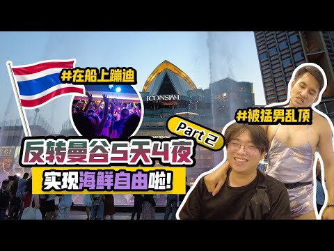 曼谷5天4夜 ｜湄南河上蹦迪，劲爆猛男餐厅，超便宜海鲜市场实现海鲜自由，豪华和牛船面