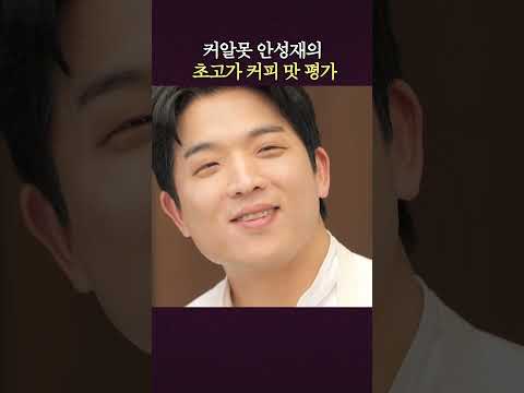 고오급 커피로 안성재 사로잡은 이상순