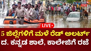 LIVE | Red Alert Warning in Karnataka | ಕರಾವಳಿ, ಮಲೆನಾಡು ಜಿಲ್ಲೆಗಳಲ್ಲಿ ಮಳೆ ಅಬ್ಬರ | Rainfall