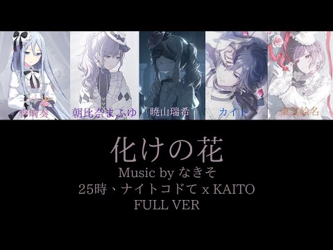 #プロセカ 化けの花 25時、ナイトコドて x カイト 中日羅字幕