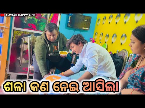 ଶଳା କଣ ନେଇ ଆସିଲା…always happy life