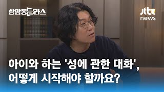 성에 관한 대화, 어떻게? "'꽈추형' 같은 매체 통해 자연스럽게 시도해야" / JTBC 상암동 클라스