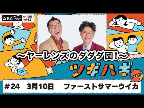 ABCラジオ【ヤーレンズのダダダ団！】#24(2025年3月10日)　パートナー：ファーストサマーウイカ