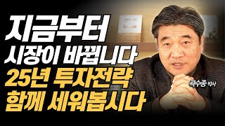 지금부터 시장이 바뀝니다, 25년 투자전략 함께 세워봅시다 (곽수종 박사)