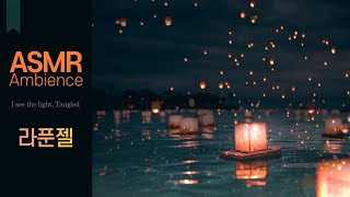 상처를 치유하고, 운명을 바꿀 시간🌙잘 때 들어요, 라푼젤 asmr