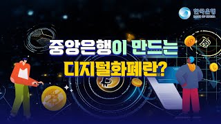 🏛 중앙은행이 만드는 디지털화폐 💳🔗