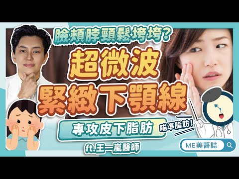 肉肉臉、雙下巴怎麼救？ONDA超微波幫你對抗臉頸鬆垮，瞄準皮下脂肪！ft.王一嵐醫師【ME美醫誌】