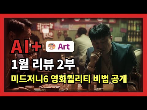 AI+ 1월리뷰 2부 - 미드저니6 영화퀄리티 비법 공개