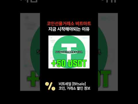 코인 선물 거래소 비트마트 지금 시작해야 되는 이유 #코인선물 #비트코인 #코인선물거래#비트마트