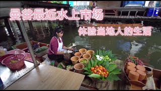 曼谷最近水上市场，大林江水上市场，15元即可坐船玩一小时的市场