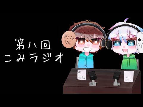 〜こみラは再始動するぜ！〜【こみラジオ】第八回