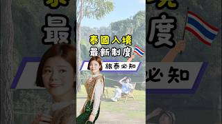 2025泰國入境新規定！電子入境卡TDAC申請攻略！泰國入境免簽證！2025最新資訊！TDAC電子入境卡🇹🇭