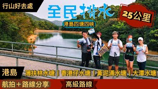 【行山好去處】全民揹水．四塘四峽25公里丨港島四塘連走丨既驚喜又充滿文化特色的越野路線丨薄扶林水塘．香港仔水塘．黃泥涌水塘．大潭水塘丨航拍＋路線分享丨Herman靴文