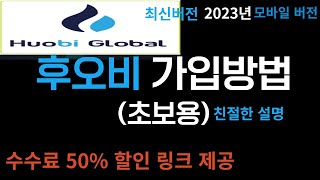 후오비 최신가입방법 및 KYC인증까지 한번에 정리! 50% 할인 수수료 링크 제공