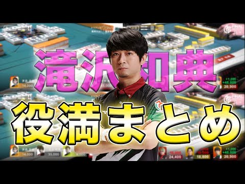 【Mリーグ】滝沢和典の役満まとめ