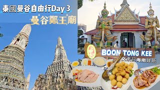 🇹🇭Day 3 泰國曼谷自由行|曼谷鄭王廟|文東記海南雞飯lWat Arun