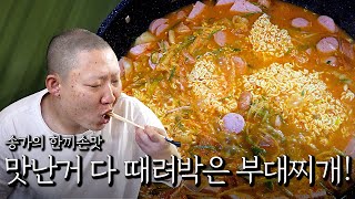 송가의 한끼손맛! 맛난 거 다 때려박은 부대찌개!